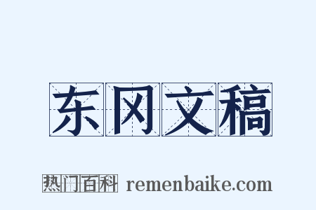 东冈文稿是什么意思的图片